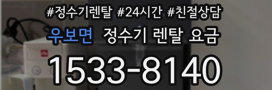 우보면 정수기 렌탈 요금