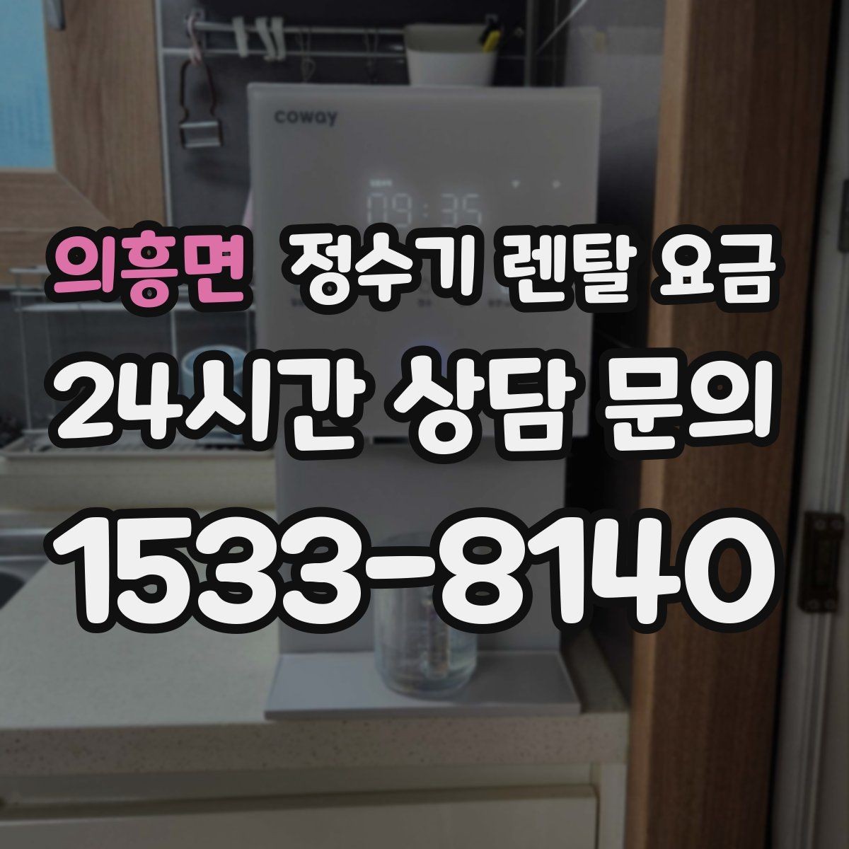 의흥면 정수기 렌탈 요금 실속형 제품 고를 때 기준 정리
