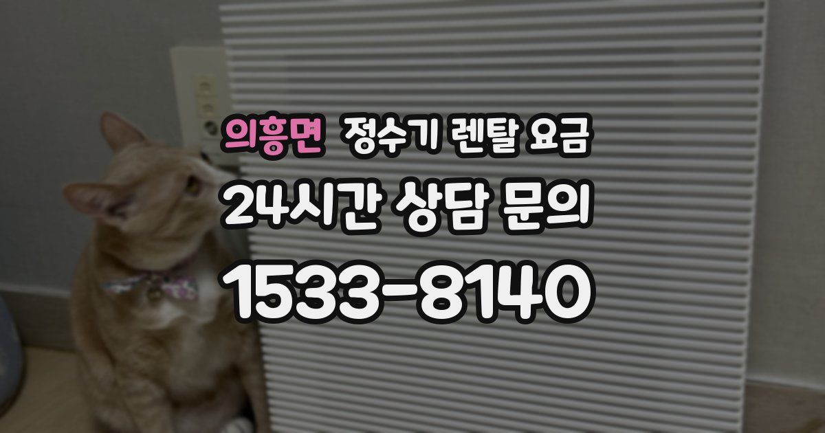 의흥면 정수기 렌탈 요금