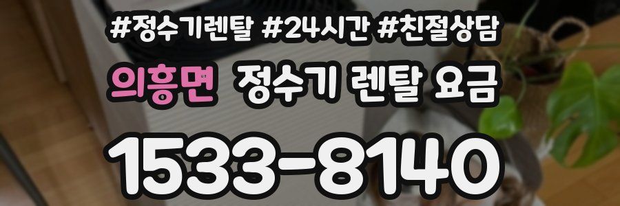 의흥면 정수기 렌탈 요금