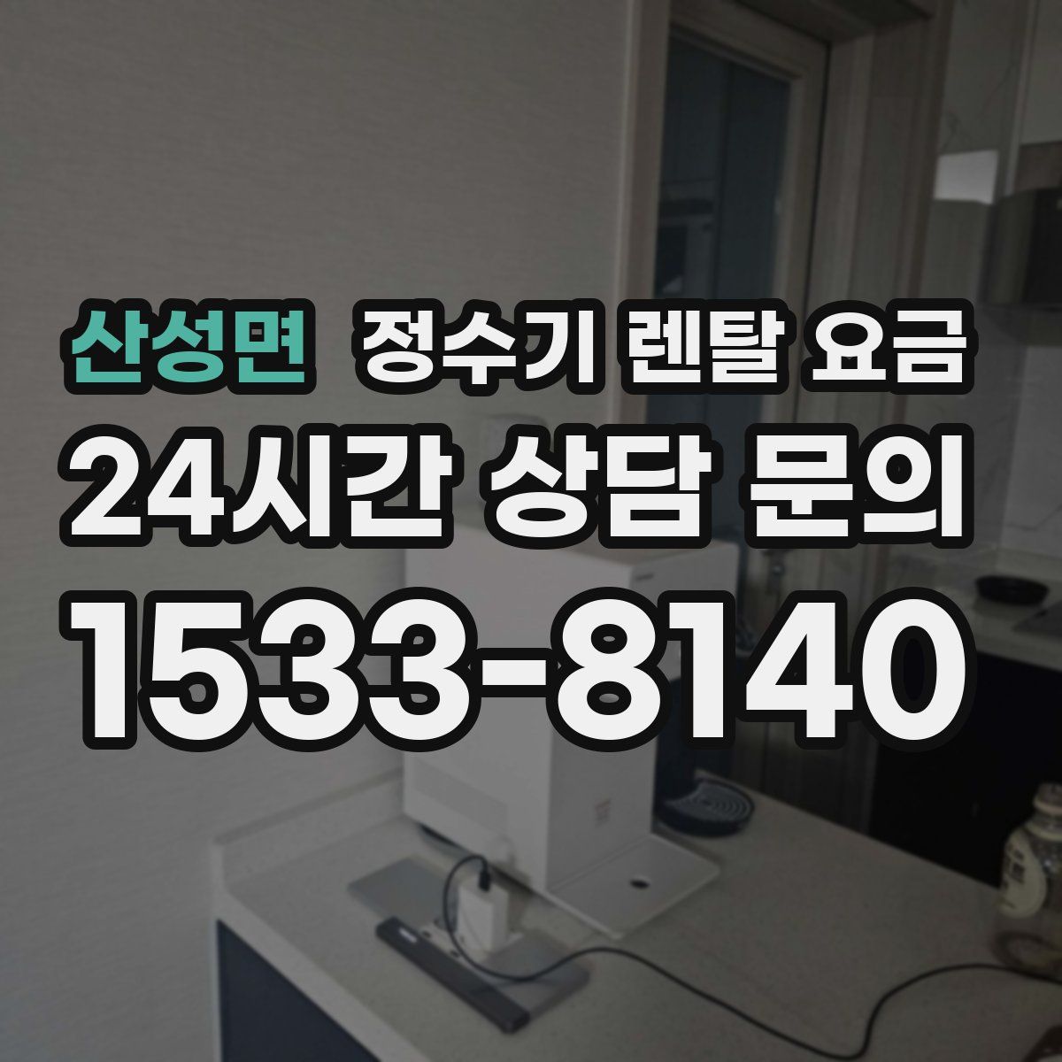 산성면 정수기 렌탈 요금
