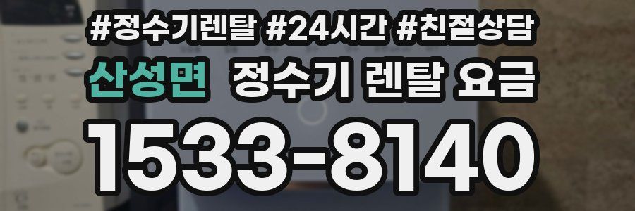 산성면 정수기 렌탈 요금