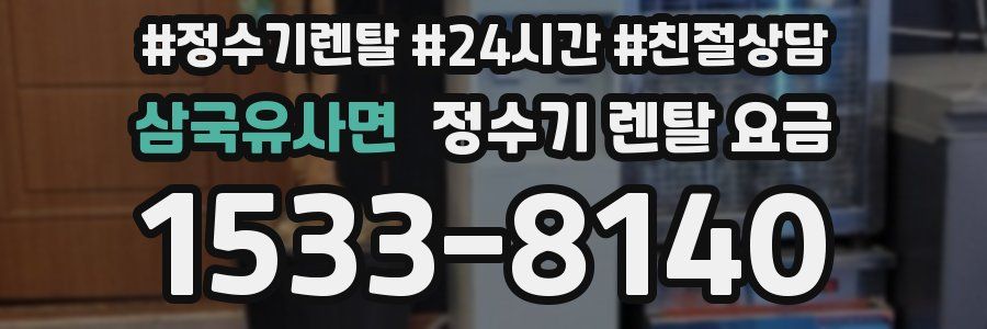 삼국유사면 정수기 렌탈 요금