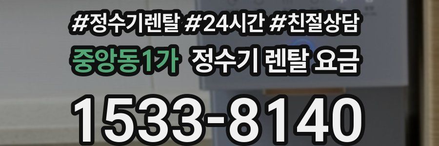 중앙동1가 정수기 렌탈 요금