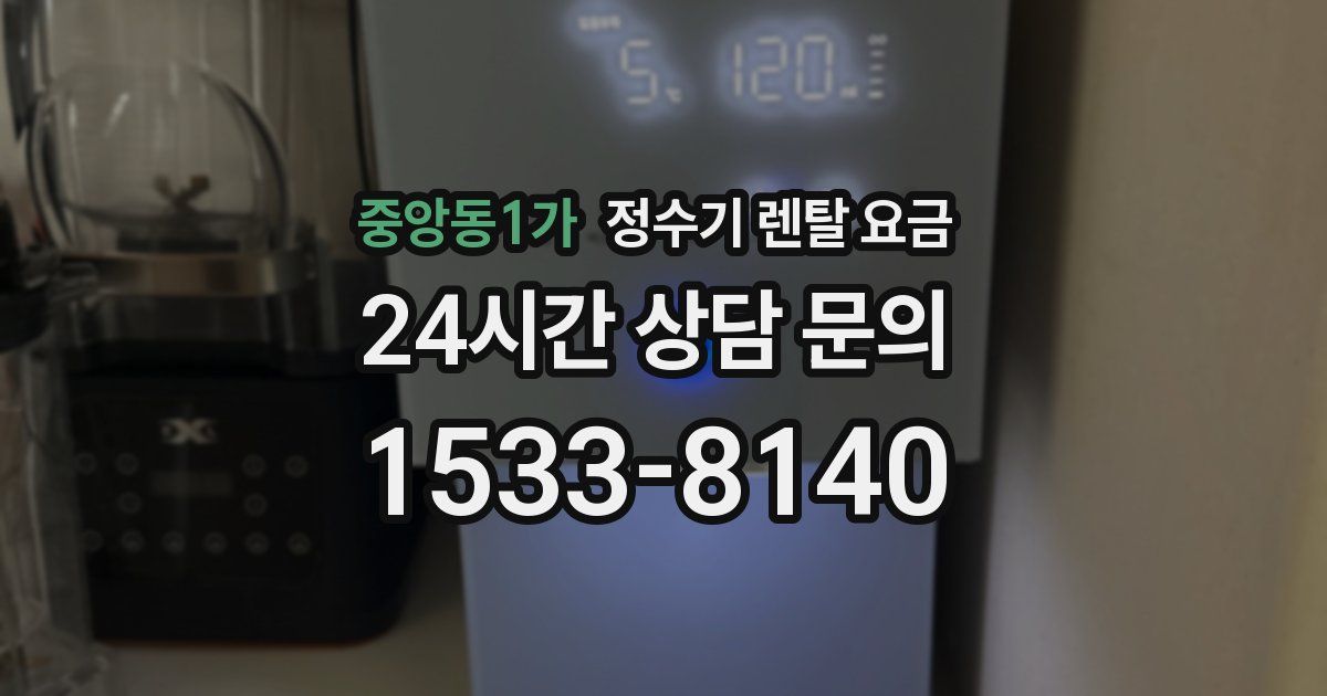 중앙동1가 정수기 렌탈 요금