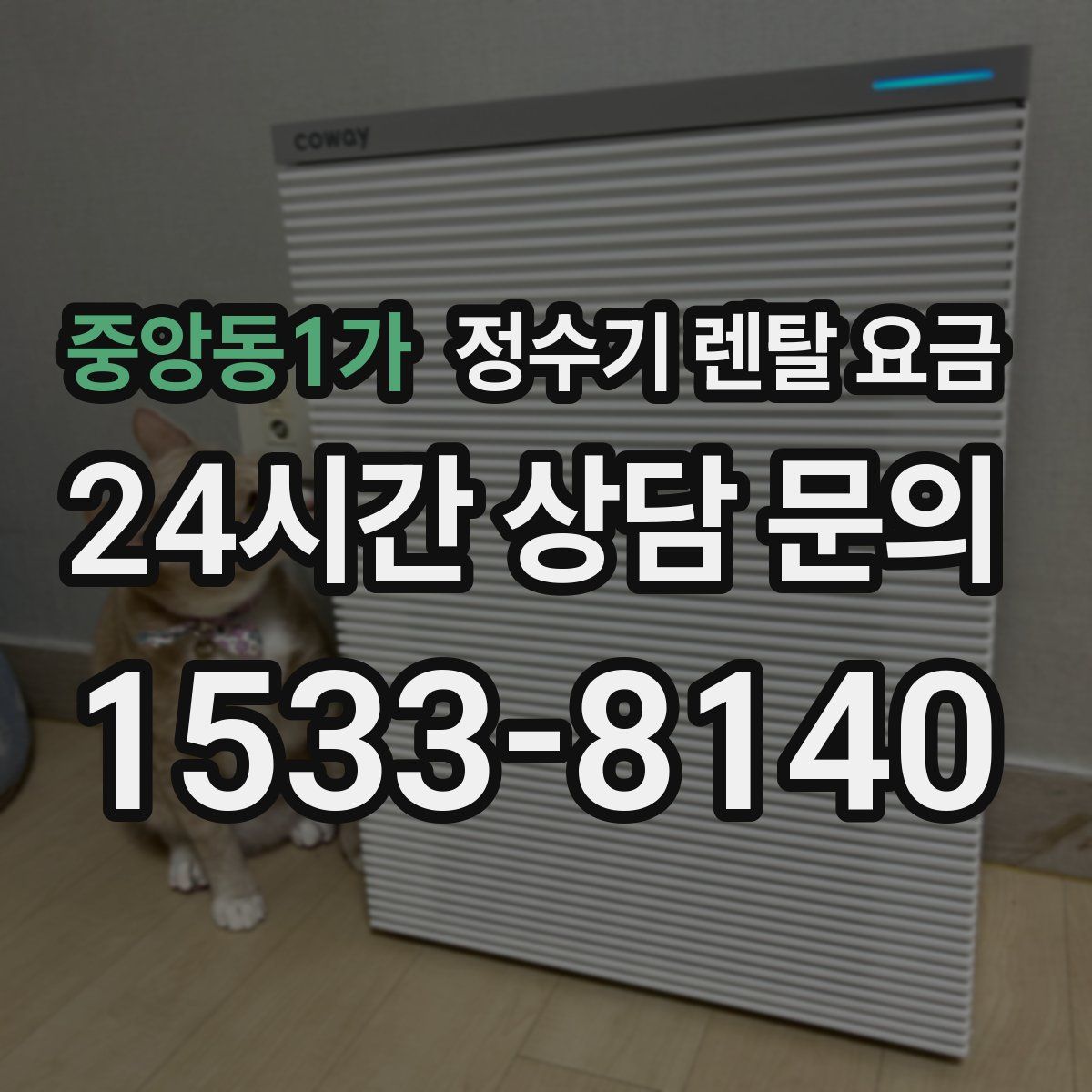 중앙동1가 정수기 렌탈 요금