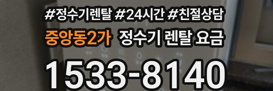 중앙동2가 정수기 렌탈 요금