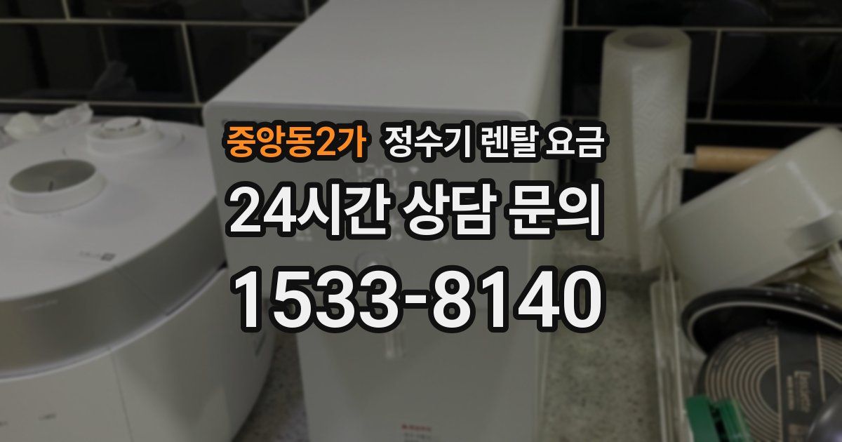 중앙동2가 정수기 렌탈 요금
