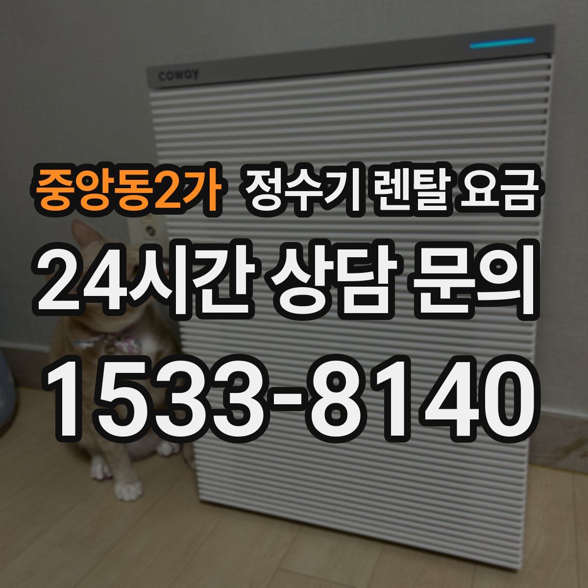 중앙동2가 정수기 렌탈 요금