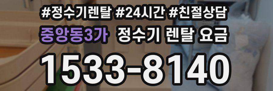 중앙동3가 정수기 렌탈 요금