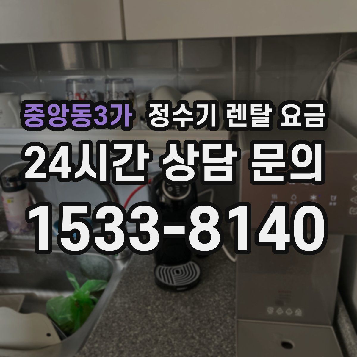 중앙동3가 정수기 렌탈 요금