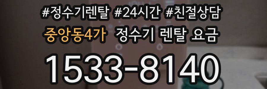 중앙동4가 정수기 렌탈 요금