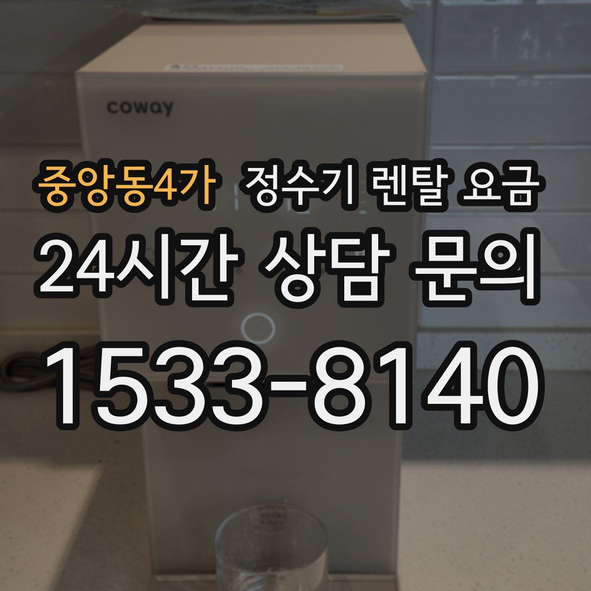 중앙동4가 정수기 렌탈 요금