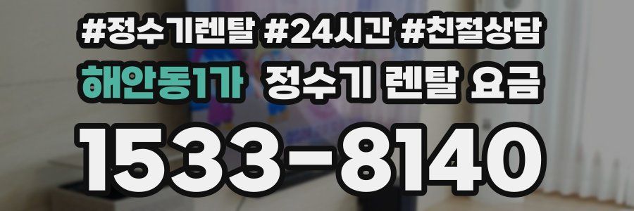 해안동1가 정수기 렌탈 요금