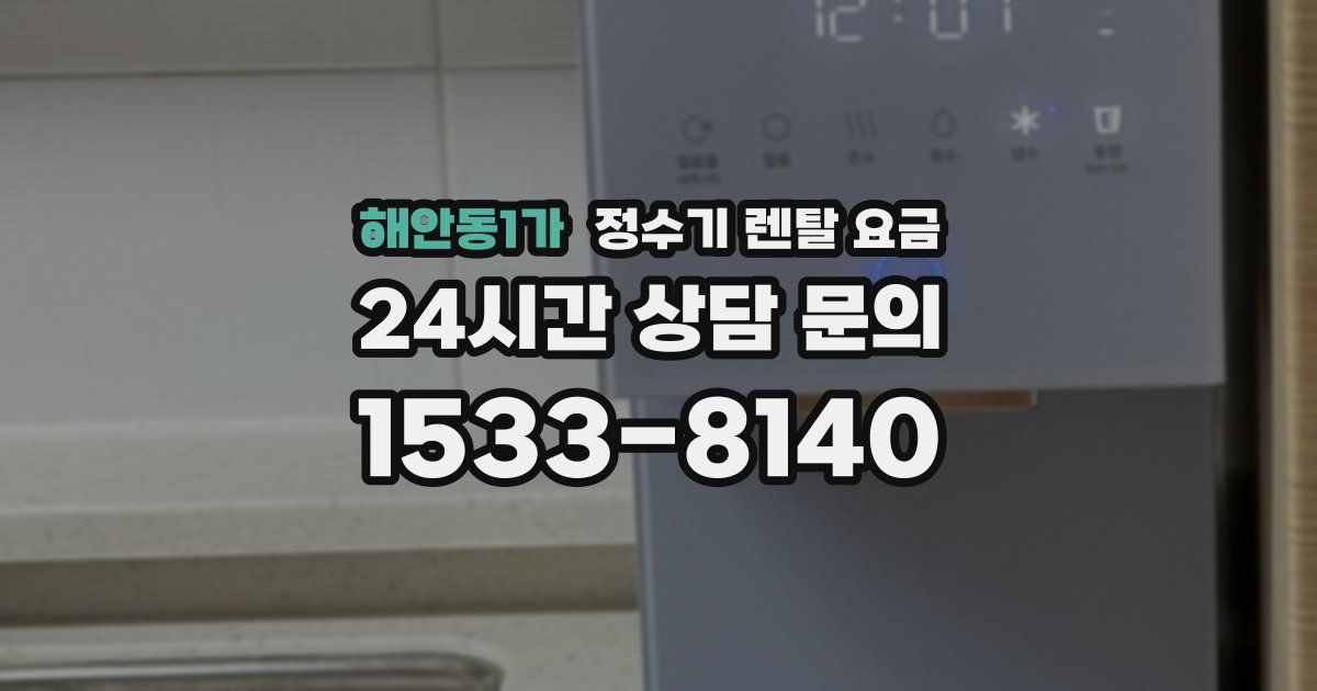 해안동1가 정수기 렌탈 요금
