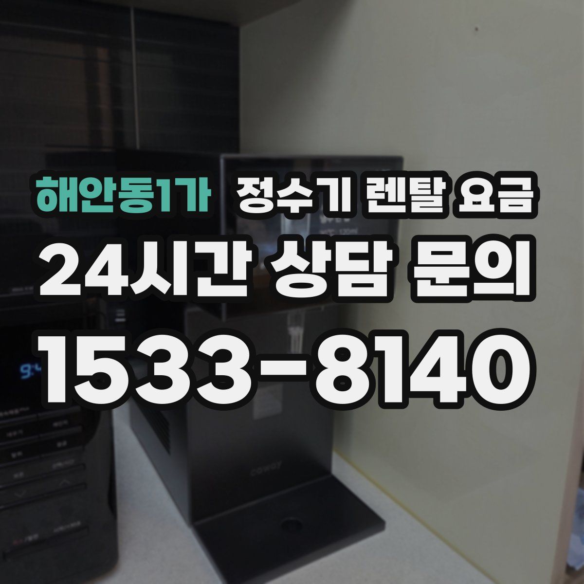 해안동1가 정수기 렌탈 요금