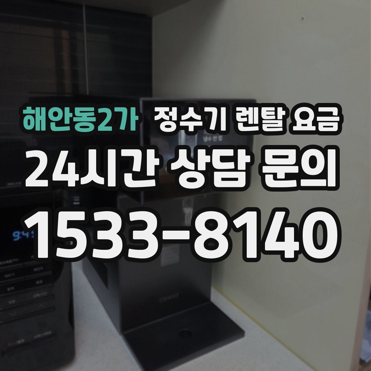 해안동2가 정수기 렌탈 요금