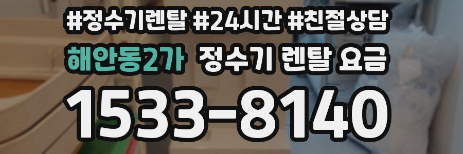 해안동2가 정수기 렌탈 요금