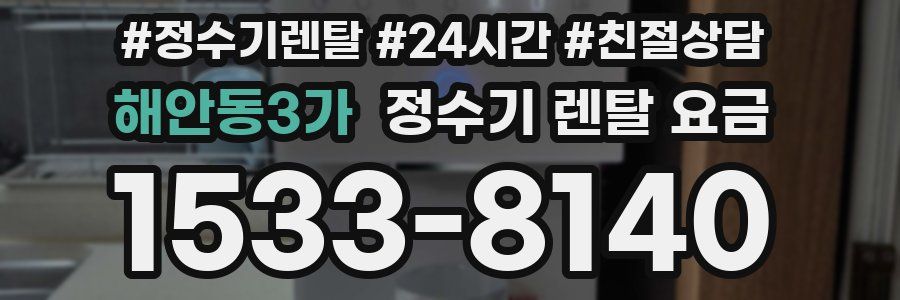 해안동3가 정수기 렌탈 요금