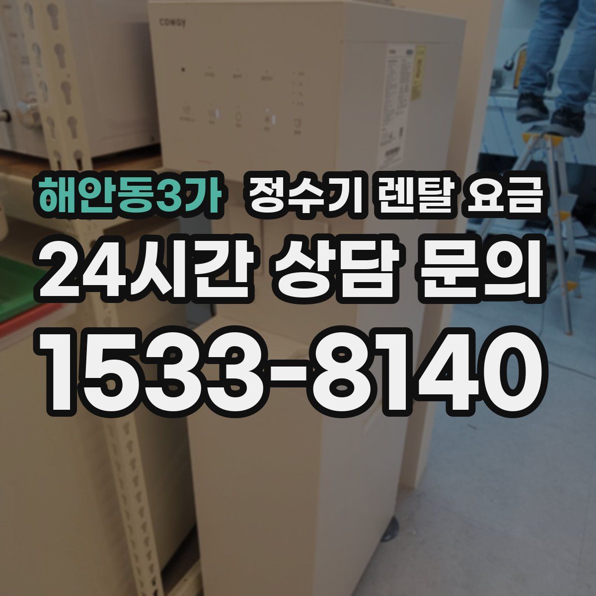 해안동3가 정수기 렌탈 요금