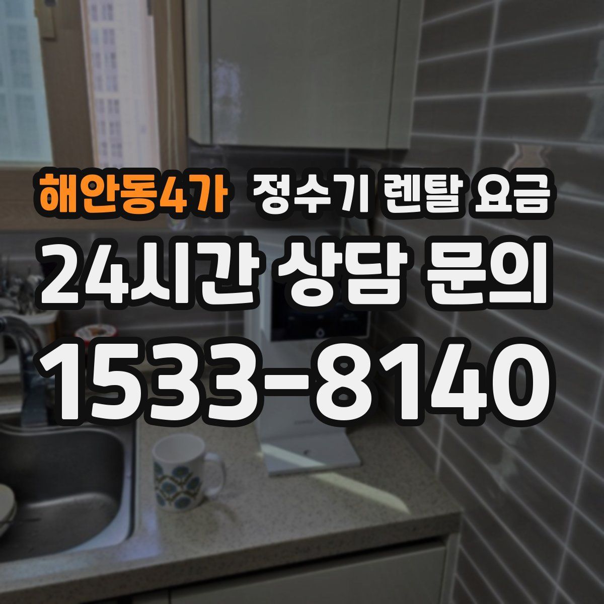 해안동4가 정수기 렌탈 요금
