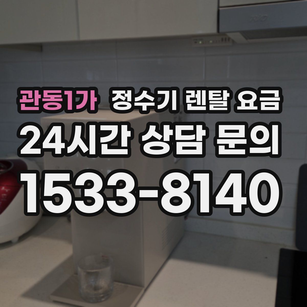 관동1가 정수기 렌탈 요금
