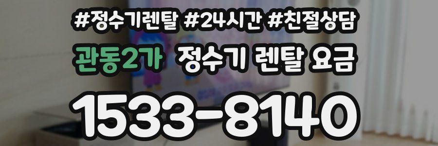 관동2가 정수기 렌탈 요금