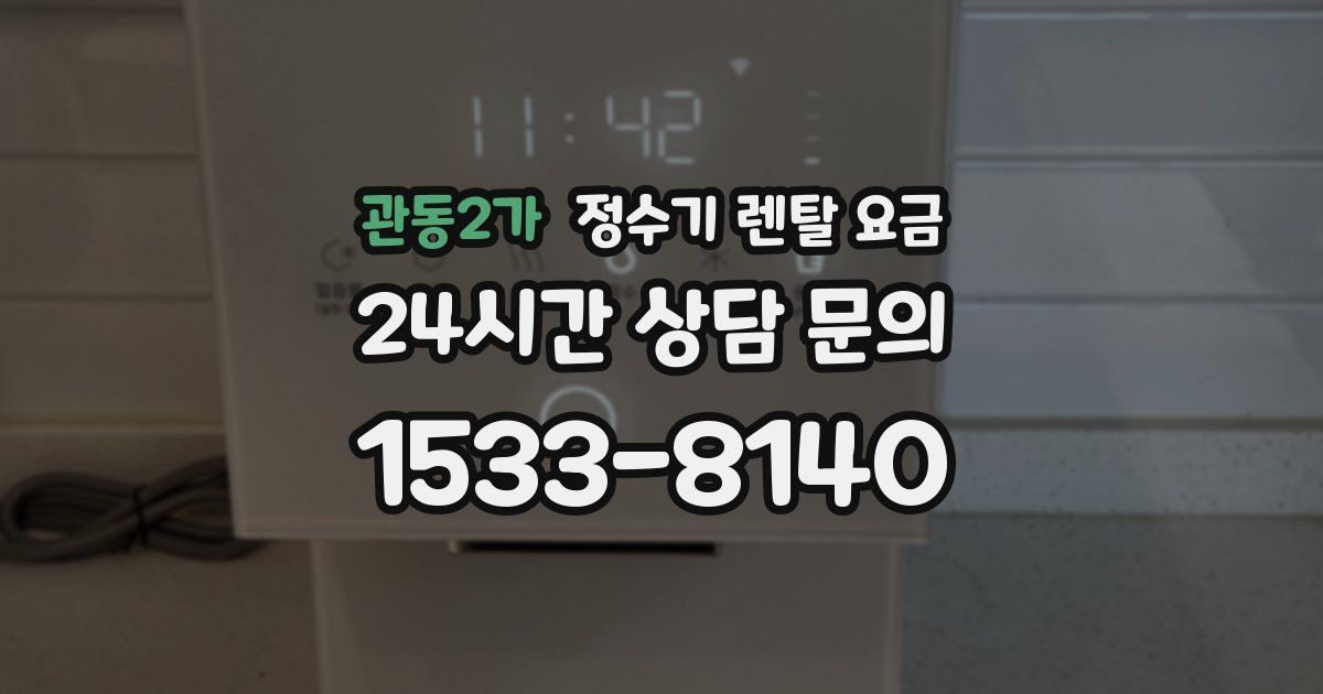관동2가 정수기 렌탈 요금