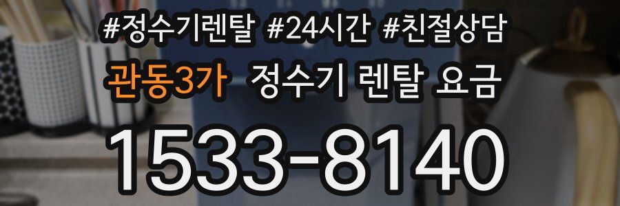 관동3가 정수기 렌탈 요금