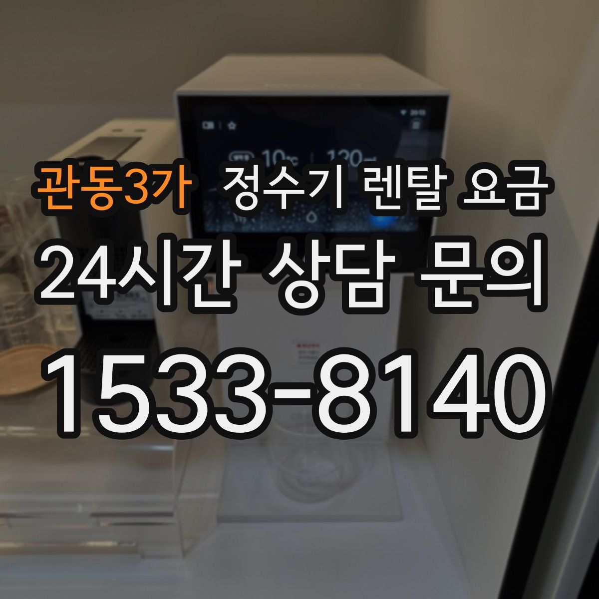 관동3가 정수기 렌탈 요금