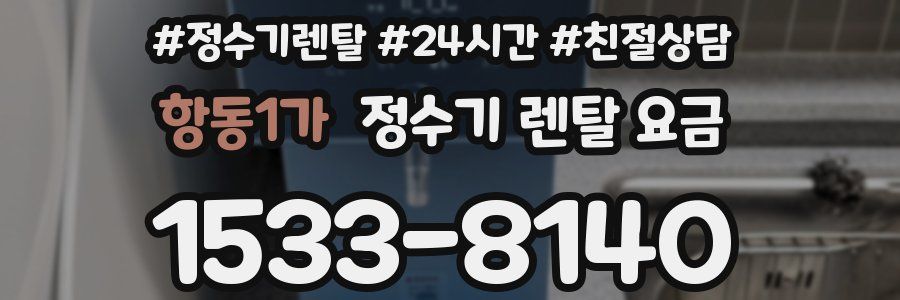 항동1가 정수기 렌탈 요금