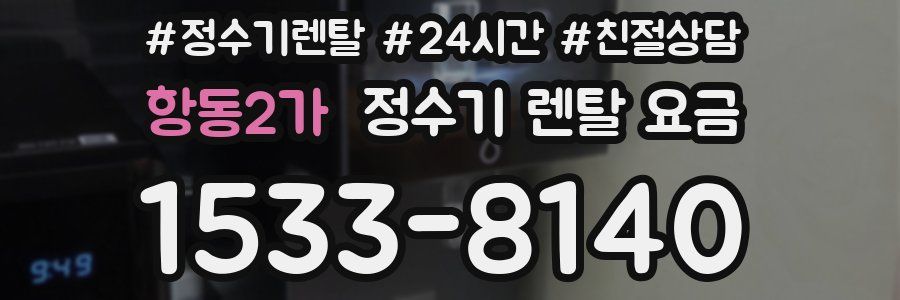 항동2가 정수기 렌탈 요금