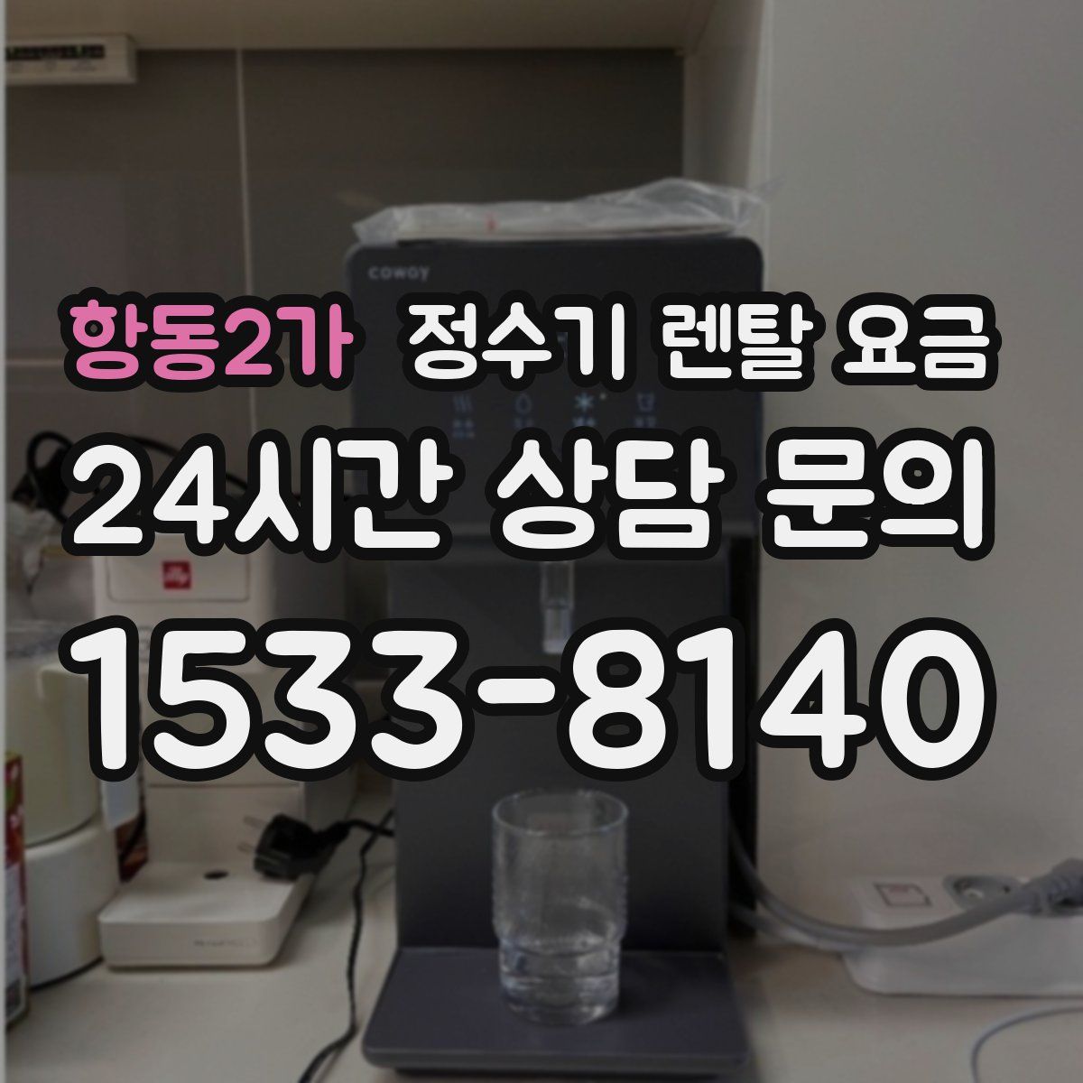 항동2가 정수기 렌탈 요금
