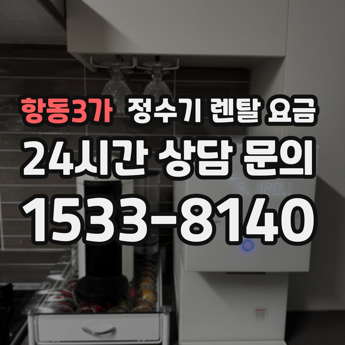 항동3가 정수기 렌탈 요금