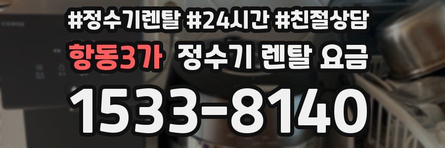 항동3가 정수기 렌탈 요금