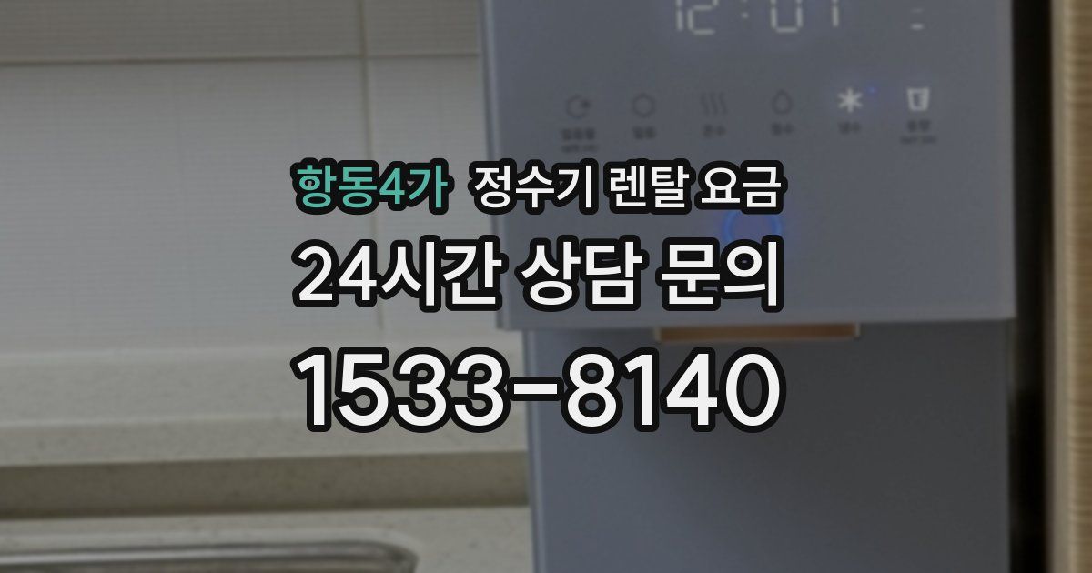 항동4가 정수기 렌탈 요금