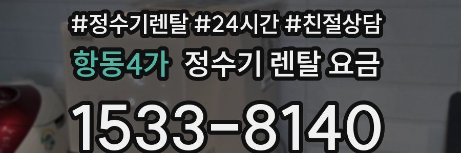 항동4가 정수기 렌탈 요금