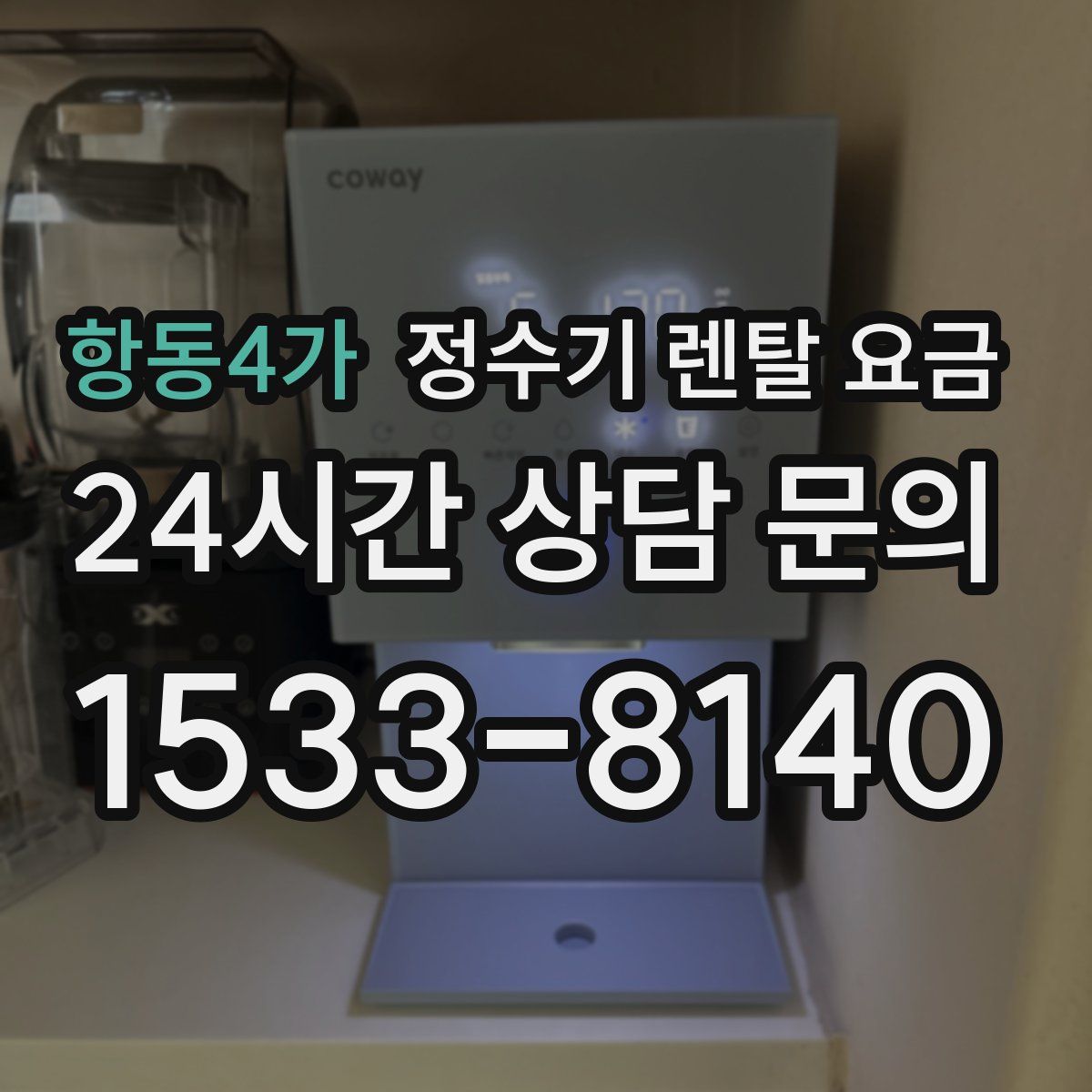항동4가 정수기 렌탈 요금