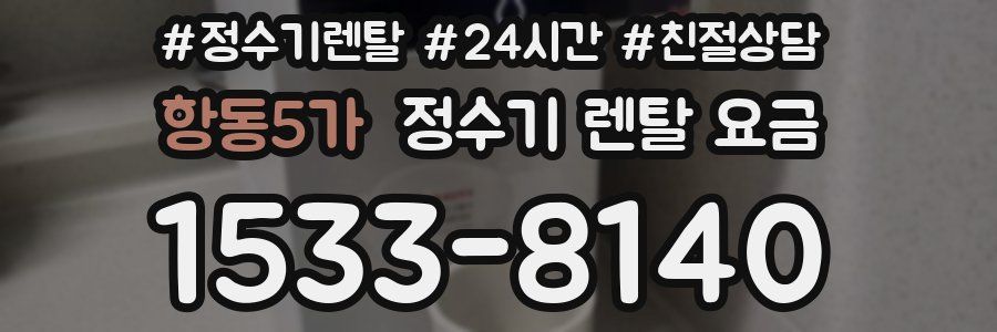항동5가 정수기 렌탈 요금