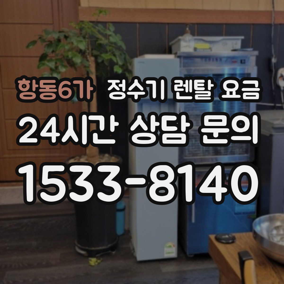 항동6가 정수기 렌탈 요금