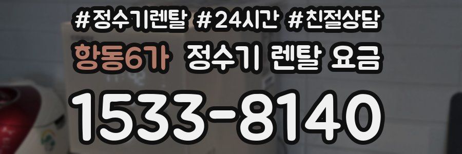 항동6가 정수기 렌탈 요금