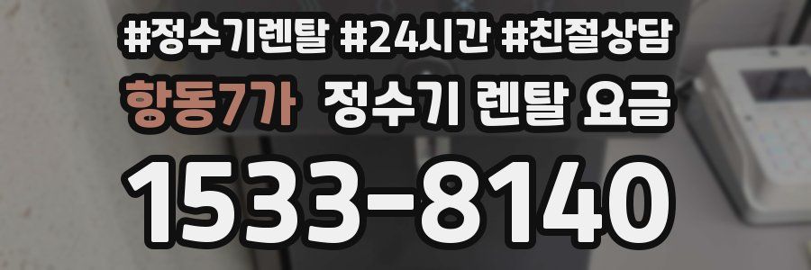 항동7가 정수기 렌탈 요금