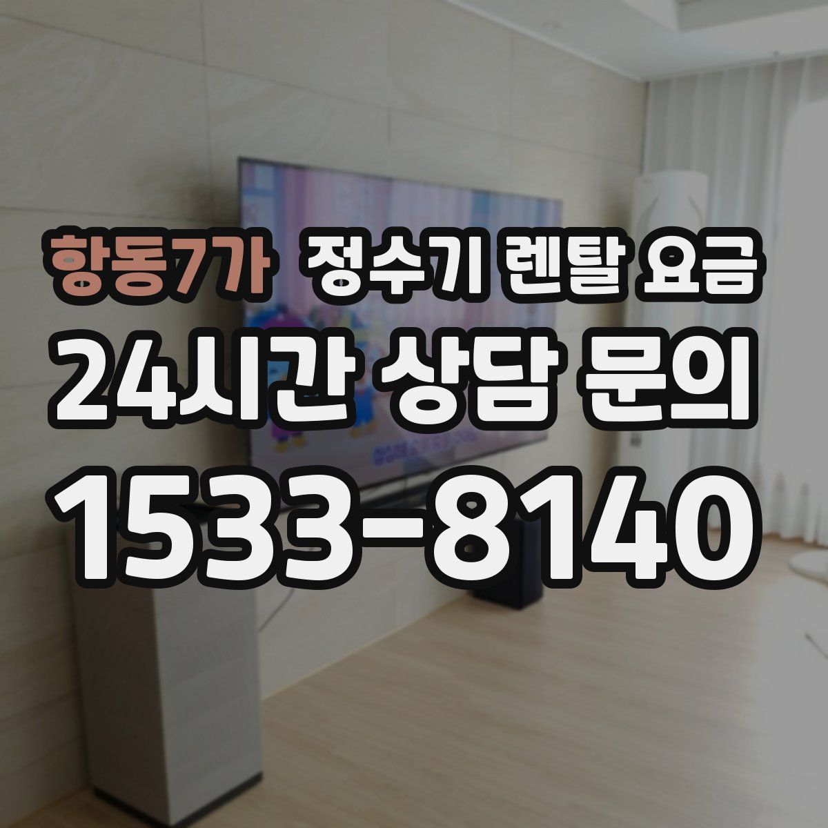 항동7가 정수기 렌탈 요금