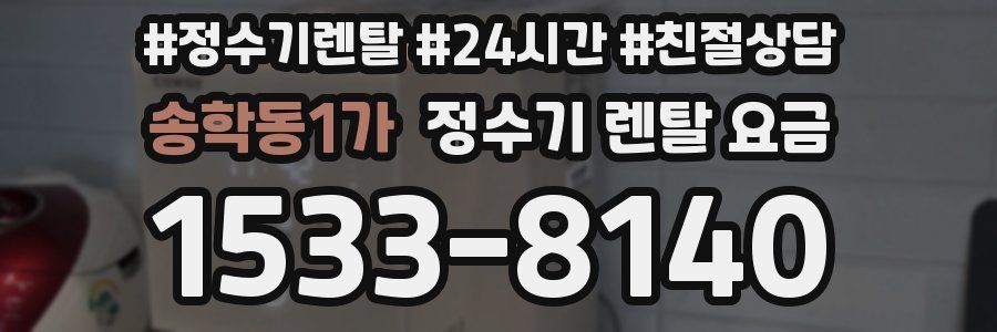 송학동1가 정수기 렌탈 요금