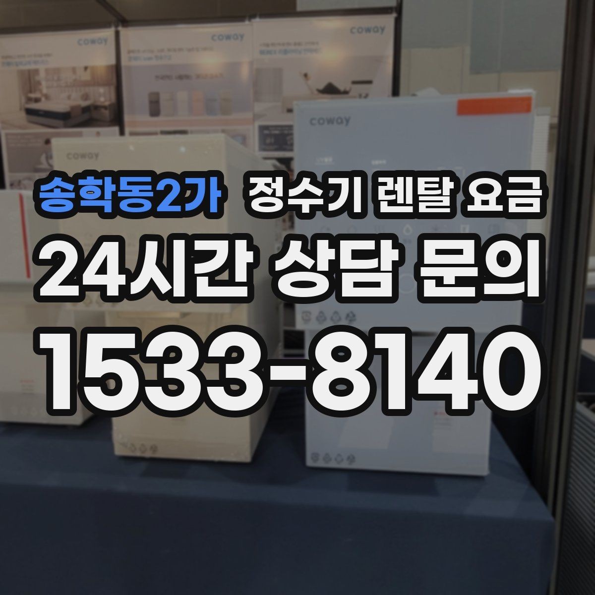 송학동2가 정수기 렌탈 요금 고민을 줄이는 선택 방법