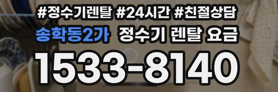 송학동2가 정수기 렌탈 요금