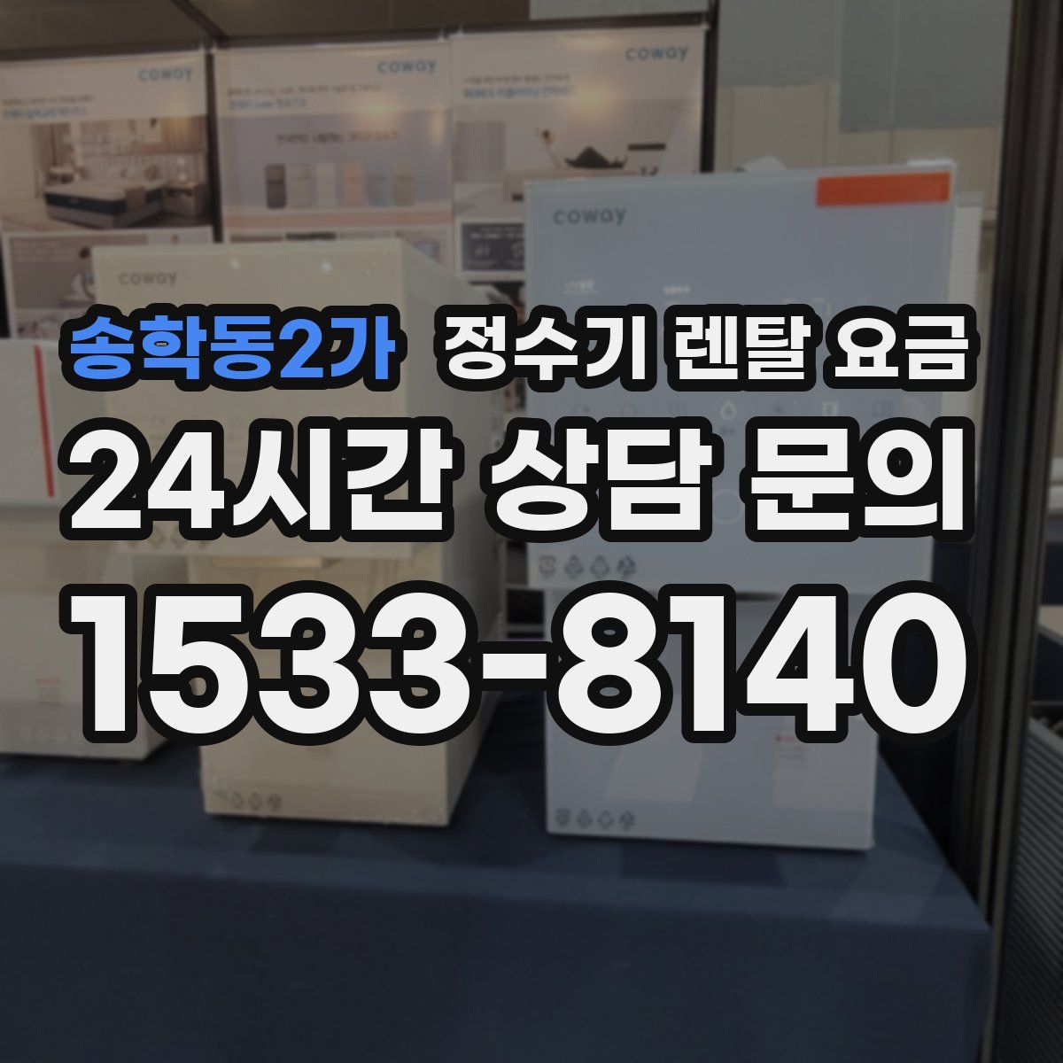 송학동2가 정수기 렌탈 요금