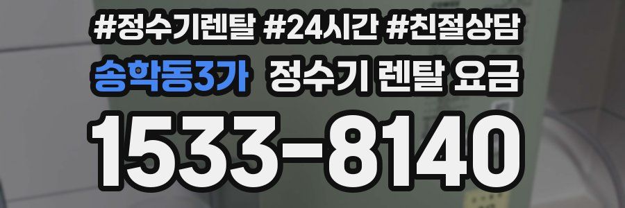 송학동3가 정수기 렌탈 요금