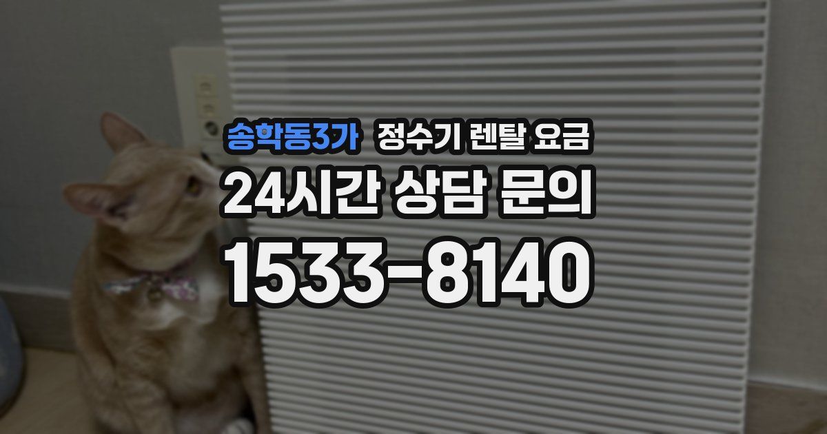 송학동3가 정수기 렌탈 요금