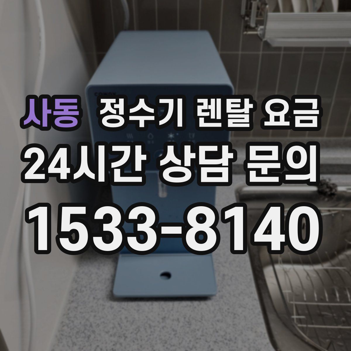 사동 정수기 렌탈 요금